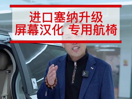 进口塞纳怎么升级?屏幕汉化和专用航椅B不可少#塞纳改装 #进口塞纳 #丰田塞纳 #武汉商务车改装 #商务车改装