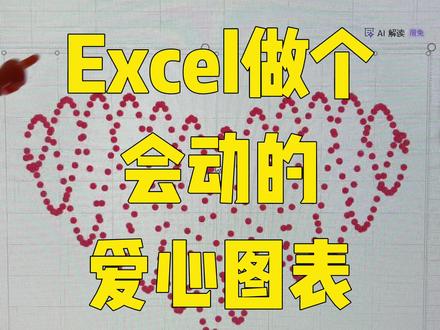 新年了,教大家用excel表格做一个会动的爱心图表 #excel技巧 #excel函数 #wps #office办公技巧 #新年快乐