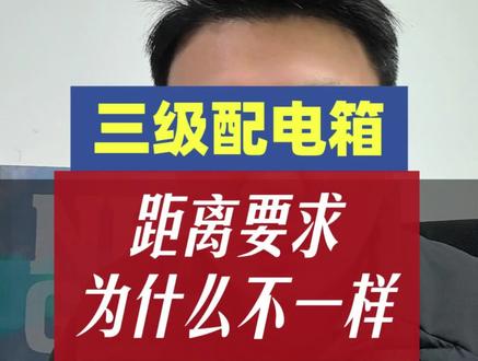 三级配电箱的距离要求为什么不一样##注册安全工程师 #零基础学电工 #安全员 #临时用电 #安全人老陈