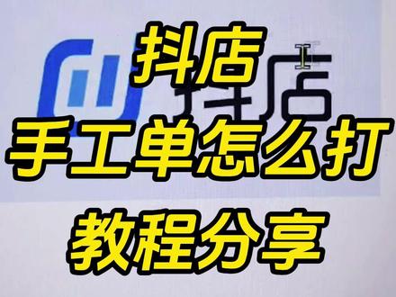 抖店手工单怎么打❓ #手工单 #抖店 #自定义打单 #打单发货 #电商