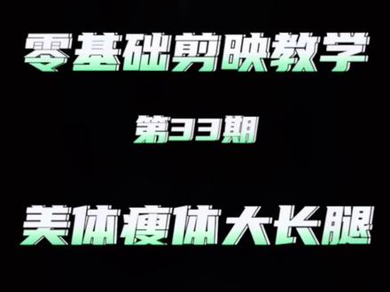 学会以后拍的视频都是大长腿!#剪映 #教程#美颜美体 #大长腿 #如何拍出大长腿