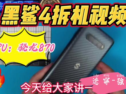 小米黑鲨4拆机视频 #黑鲨4