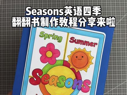 英语Seasons春夏秋冬四季绘本手工制作教程
四上英语六单元特色作业春夏秋冬四季绘本,关于四季的英语小绘本
Seasons春夏秋冬英语翻翻书,英文四季翻翻书
#seasons #四季英语#四季英语绘本 #手工制作绘本 #英文绘本