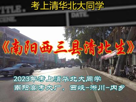 2023年南阳西三县考上清北同学,南阳的高考大厂 #高考 #西峡一高 #淅川一高 #内乡高中 #南阳西三县