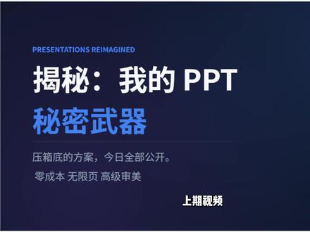 ai ppt神器---Gemini,gem 上期视频很多朋友追着问:博主你的PPT到底怎么做的?
今天,压箱底的方案,全部公开。
#科技下一站 #ai #智能体 #ppt #gemini