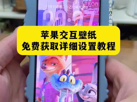 苹果交互壁纸免费获取详细设置教程,ios26交互壁纸怎么设置,苹果交互壁纸疯狂动物城,苹果交互动态壁纸,苹果交互壁纸动态,苹果交互壁纸制作教程,苹果交互动态壁纸怎么设置,苹果交互式壁纸,交互式壁纸苹果怎么设置 #nugget壁纸 #nugget动态壁纸 #交互式壁纸 #苹果交互壁纸设置教程 #即梦ai 疯狂动物城交互动态壁纸设置教程 苹果交互式动态壁纸需要ios几,苹果动态壁纸怎么设置交互壁纸,pocketposter苹果下载方法,苹果十四可以做交互壁纸吗,苹果交互壁纸制作,苹果交互式壁纸下载,疯狂动物城交互壁纸课程,苹果交互式壁纸设置,nugget动态壁纸iOS26,iPhone交互式壁纸,交互式壁纸怎么做,疯狂动物城壁纸教程,nugget动态壁纸教程,nugget壁纸制作方法,nugget壁纸动态效果,nugget壁纸简单教程,nugget壁纸怎么设置,nugget壁纸使用全流程,nugget怎么下载,nugget壁纸设置,nugget壁纸设置教程,nugget壁纸安卓安卓教程,nugget动态壁纸ios18,nugget动态壁纸设置教程,nugget动态壁纸设置教程安卓,nugget动态壁纸设置教程电脑,nugget动态壁纸苹果设置教程,ios26交互壁纸怎么设置,疯狂动物城2交互壁纸,iPhone疯狂动物城交互式壁纸,疯狂动物城2交互壁纸教程,苹果交互式壁纸推荐,nugget手机安装教程,疯狂动物城iPhone专用无水印,苹果交互式动态壁纸怎么设置教程