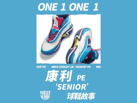 【球鞋故事】康利 Jordan 36 ‘Senior’
麦克·康利脚下的球鞋是什么?鞋子的背后有什么样的灵感和故事?
#篮球 #NBA #球鞋 #Telfair的球鞋故事 #Jordan