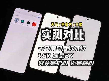 关于屏幕的终极三问,别人回避,我畅谈#数码 #手机 #科技 #科技下一站