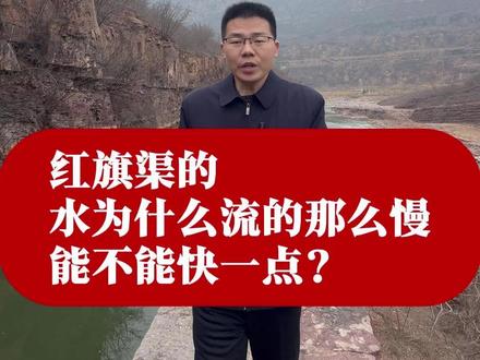 红旗渠里的水为啥流得这么慢? 你知道红旗渠里的水为啥流得这么慢么?为什么不能修的陡一点,这样水不就流的飞快了么?红旗渠告诉你答案#红旗渠 #红旗渠张衡泰 #真实生活分享计划 #走进课本里的红旗渠#旅游