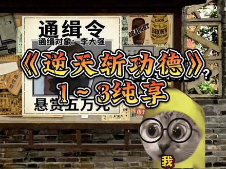 《逆天涨功德》纯享版#猫meme #猫meme剧场 #小说#改编#真实还原