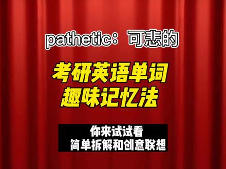 考研英语单词pathetic:可悲的、可悲的、可悲的