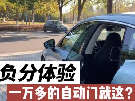 自动门很帅,下次不要再浪费钱了🙂#汽车人共创#车知识分享计划 @抖音汽车 #极氪001
