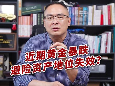 近期黄金暴跌,避险资产地位失效?#黄金 #财经 #认知 #美国 #掘金计划2026