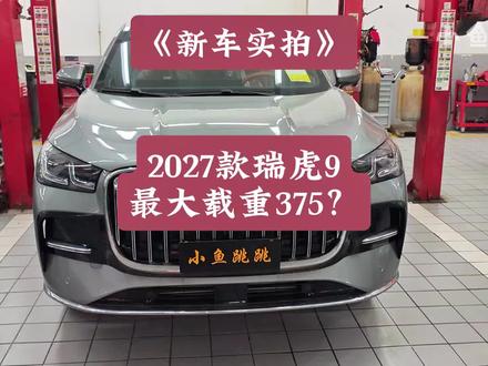 新车实拍:2027款瑞虎9最大载重375?一起来看看2驱低配的最大载重吧!#小鱼跳跳 #27款瑞虎9 #瑞虎9最大载重 #奇瑞汽车 #27款瑞虎9评测