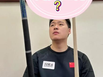 威利毒刺,性能打感测试#台球器材 #台球是一种生活 #台球杆