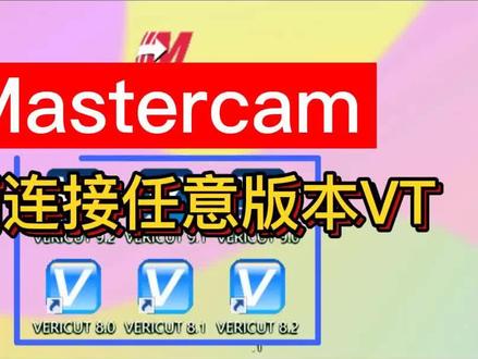 Mastercam如何连接任意版本VT#mastercam #机械 #干货分享 #数控加工