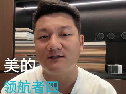 美的领航者四 #中央空调 #美的领航者