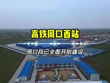 探访平漯周高铁周口西站最新施工进展及站前工程 #周口高铁西站 #平漯周高铁周口西站 #周口高铁西站梁场