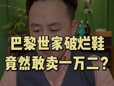 巴黎世家破烂鞋竟然敢卖一万二?#西装超哥 #西安西装定制 #杰姆斯本 #巴黎世家 #巴黎世家破烂 #巴黎世家破烂鞋一双买1万2 #巴黎世家破烂鞋子 #巴黎世家破烂鞋一双卖1万2 #巴黎世家破烂鞋一双卖1.2万