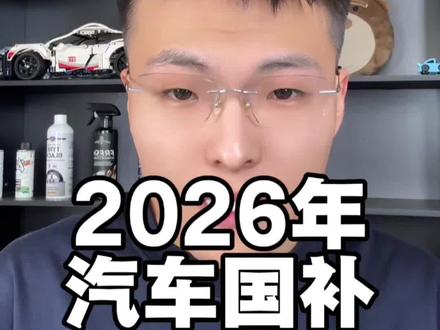 2026年汽车国补有可能二次更改 恢复定额补贴 #国补 #报废补贴 #置换补贴