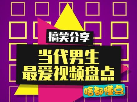 这些视频我竟然全都看过!#男生必看 #内容过于真实 #梗百科