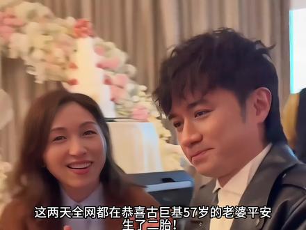 全网恭喜!古巨基 57 岁老婆又生一胎 #娱乐 #明星 #八卦 #古巨基