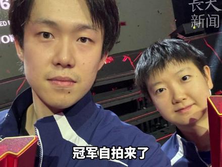 快来接住3月第一天的冠军好运!#王楚钦 #孙颖莎 新加坡大满贯双双夺冠,携手完成冠军自拍 ,真正的“顶峰相见”!拍前莎莎提议让大头拍 大头说“你来 显头大”最终无奈掌镜, 留下最默契的同框!#接好运 #乒乓球