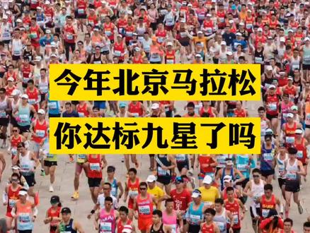 今年北京马拉松,你达标九星了吗?#北京马拉松#北马九星