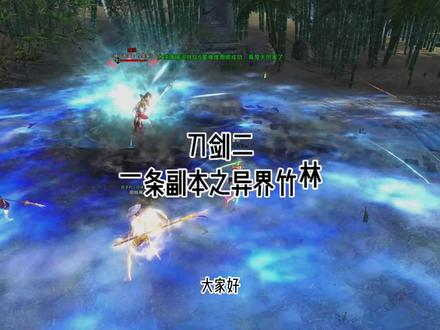 刀剑二最详尽的副本打法攻略,通关异界竹林一个视频就够了 #网络游戏 #刀剑2 #异界竹林