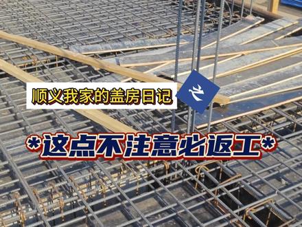 盖房不易,且行且小心!我踏在了返工的路上! 必须让师傅看图纸,看图纸,看图纸!#盖房子全过程 #自建房记录 #顺义自建房 #农村自建房