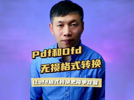 ofd转换pdf格式、pdf转换ofd格式、wordexcel转换ofd文件 #ofd格式转换 #pdf转换ofd格式 #docsxlss转换ofd方法