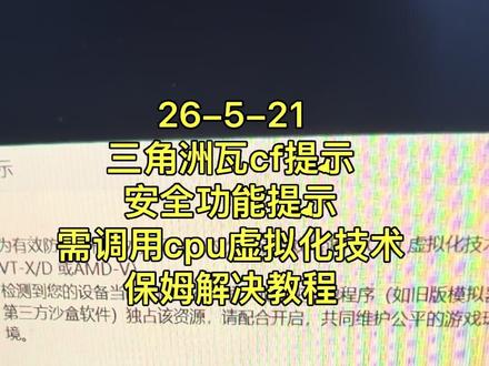 26-5-21
胡哥分享
三角洲瓦cf暗区突围
提示需调用cpu虚拟化技术
保姆解决教程