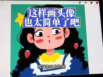 头像这样画也太好画了吧~ #画画
#procreate绘画
#原创头像
#跟着抖音学画画
#自学画画