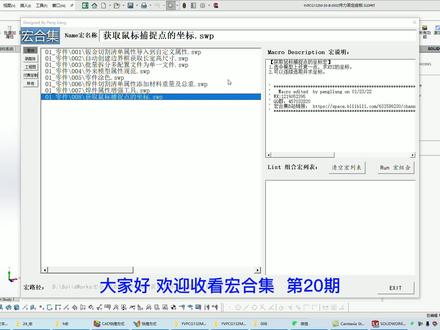 SolidWorks宏合集-获取鼠标捕捉点的坐标