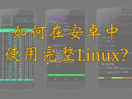 如何在安卓中使用完整的Linux系统? #Linux #安卓