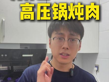 为什么高压锅炖肉熟的更快? #物理#实验