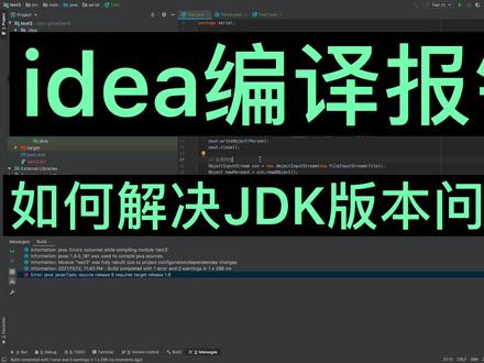 idea编译报错-如何解决JDK版本问题?