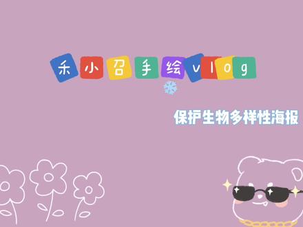 手抄报之保护生物多样性海报#手抄报模板 #手抄报作业 #儿童绘画 #小报 #保护动物 #生物多样性