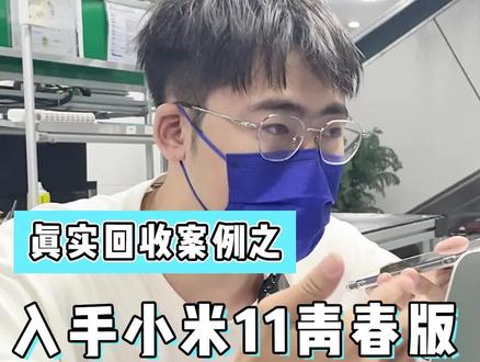 大哥自从买了小米11青春版,晚上都睡不着觉了🥺#小米 #二手手机