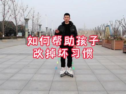 初学轮滑如何帮助孩子改掉坏习惯?#强身健体增强免疫力 #儿童滑轮教学 #轮滑 #运动 #儿童体育锻炼