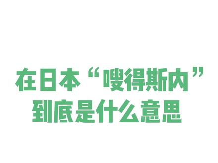 在日本“嗖得斯内”到底是什么意思?千万不要被日本人给骗了!#日语 #学日语 #日语教学#涨知识@抖音小助手