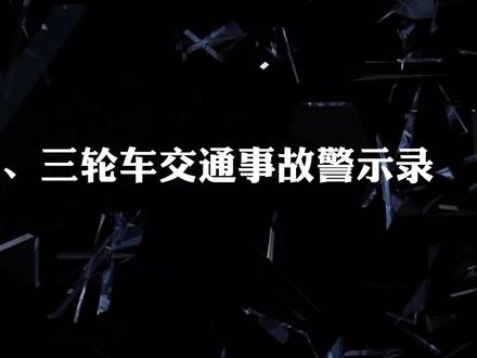 遵守交规 平安出行!【电动车、三轮车交通事故警示录】 #交通安全 #文明骑行 #警示教育