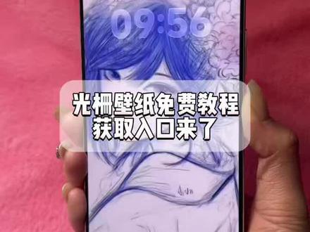 你们要的小米光栅壁纸设置教程来了 #剪映 小米光栅壁纸获取入口来啦,小米光栅壁纸,小米光栅壁纸教程,光栅壁纸怎么设置,oppo光栅壁纸怎么设置 #光栅壁纸 #小米光栅壁纸 #光栅壁纸oppo #光栅壁纸小米 vivo光栅壁纸怎么设置 小米光栅壁纸怎么设置 荣耀光栅壁纸怎么设置 光栅壁纸都哪些手机里有 光栅壁纸华为 光栅壁纸苹果 一加光栅壁纸怎么设置 vivo光栅壁纸有哪些手机可以用 光栅壁纸苹果设置 光栅壁纸推荐 光栅壁纸适配机型 光栅壁纸华为怎么设置 红米光栅壁纸设置 光栅壁纸推荐四张 红米k80光栅壁纸怎么设置 华为荣耀光栅壁纸 小米光栅壁纸设置教程、vivo光栅壁纸设置教程、OPPO光栅壁纸怎么设置、originos6.0光栅壁纸怎么设置、橘子6光栅壁纸怎么设置、荣耀光栅壁纸怎么设置、苹果光栅壁纸设置方法、华为光栅壁纸怎么设置、一加光栅壁纸怎么设置、iqoo光栅壁纸怎么设置 奥特曼光栅壁纸,迪迦壁纸超清原图4k下载,迪迦高清壁纸下载,光栅壁纸安装包,迪迦壁纸超清原图4k景深,迪迦回头杀超清壁纸,迪迦壁纸电脑横屏,光栅壁纸迪迦 迪迦壁纸竖屏,迪迦壁纸超清原图4k,迪迦奥特曼壁纸4k全屏60帧, 奥特曼光栅壁纸获取,奥特曼壁纸动态,奥特曼高清壁纸4k全屏120帧,奥特曼壁纸120帧高清4k竖屏,光栅壁纸超清4k原图,奥特曼光栅图片素材,奥特曼光栅壁纸安卓 光栅壁纸适配机型 橘子6系统壁纸 vivo光栅壁纸有哪些手机可以用 守岸人光栅壁纸 光栅壁纸软件推荐 光栅壁纸定制光栅壁纸怎么设置 光栅壁纸oppo vivo怎么长按拖动图片 橘子6壁纸设置 vivo橘子系统设置教程 光栅壁纸2.0教程 vivox300光栅壁纸怎么设置 光栅壁纸设置教程 iqoo15光栅壁纸怎么设置 vivo 光栅壁纸设置教程 苹果光栅壁纸设置教程 光栅壁纸视频素材 光栅壁纸高清 小米锁屏光栅 动态光栅卡 动态壁纸 手机锁屏 手机墙纸 动态锁屏 手机壁纸 光栅壁纸推荐 壁纸分享iqoo光栅壁纸设置教程视频iQOO光栅壁纸动态