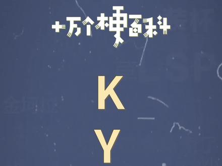 十万个梗百科:KY。拒绝“ky”行为。#ky #尬聊