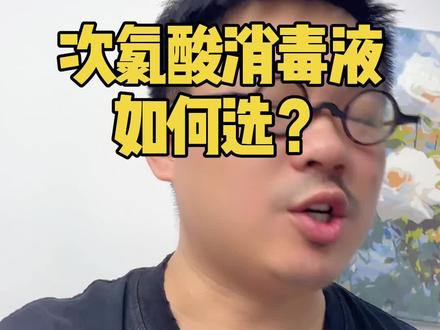 如何挑选次氯酸消毒液 #次氯酸消毒液 #星帮尼次氯酸