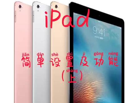 #ipad #二手ipad iPad简单设置及功能