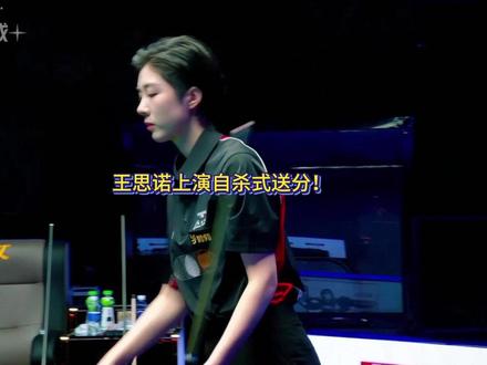 王思诺赛场上演自杀式送分!不得不说准是真的准 #王思诺 #中式台球 #刘屹骑 #康溪500万