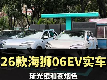 605公里旗舰型两个外观颜色已到店,一个带有激光雷达一个是带天神之眼C#这就是比亚迪的含金量#2026款海狮06EV#闪充一下满电出发#比亚迪第二代刀片电池来了#闪充时代告别等待