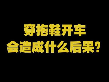 穿拖鞋开车会造成什么后果?深汕交警:罚!#拖鞋开车
