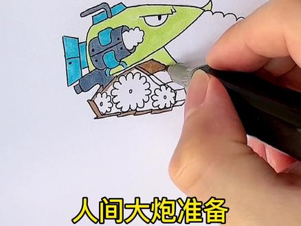 打boss还得看玉米加农炮的…#简笔画 #画画 #游戏 #pvz #植物大战僵尸 #玉米加农炮